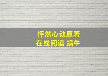 怦然心动原著在线阅读 蜗牛